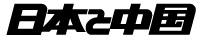 日本と中国