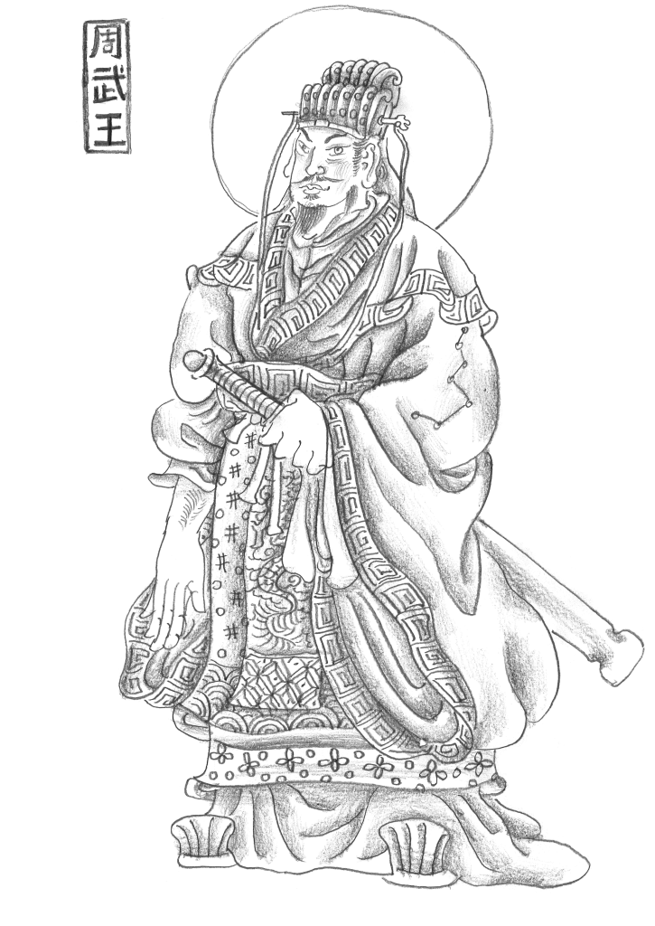 周の君主・武王 公益社団法人 日本中国友好協会（日中友好協会）