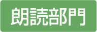 朗読部門