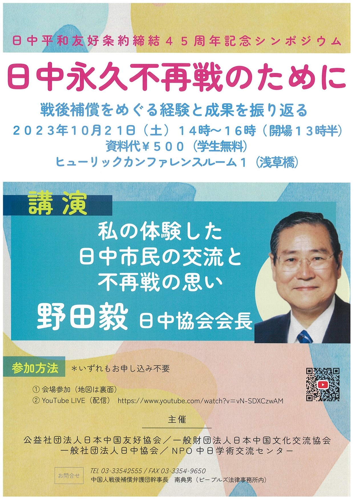 日中平和友好条約締結45周年記念シンポジウム「日中永久不再戦の
