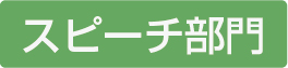 スピーチ部門
