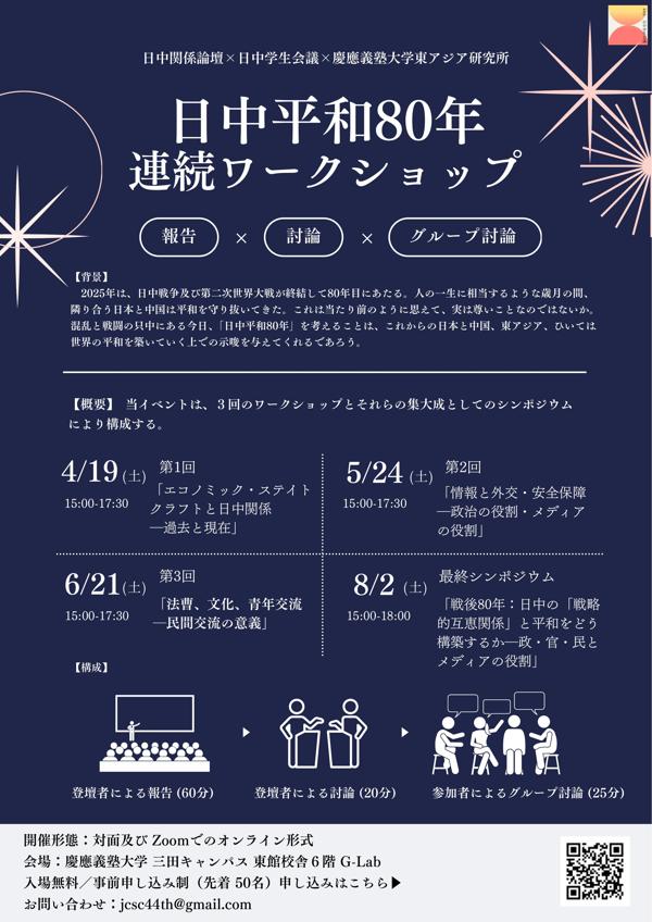 日中平和80年連続ワークショップフライヤー